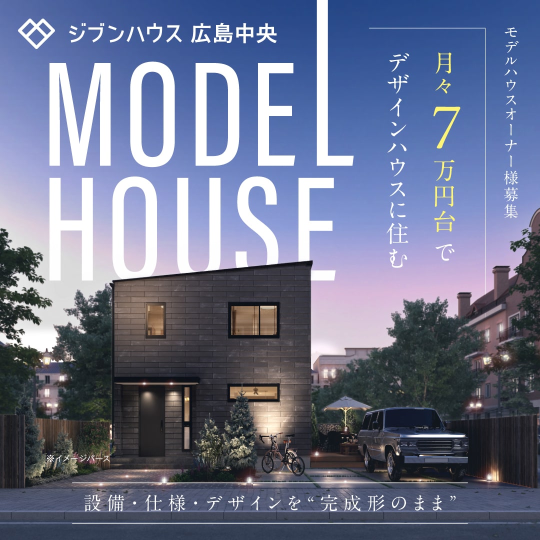 モデルハウスオーナー様募集 月々7万円台でデザインハウスに住む MODEL HOUSE