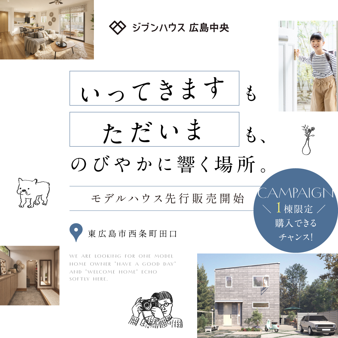 東広島市西条町田口 モデルハウス先行販売開始