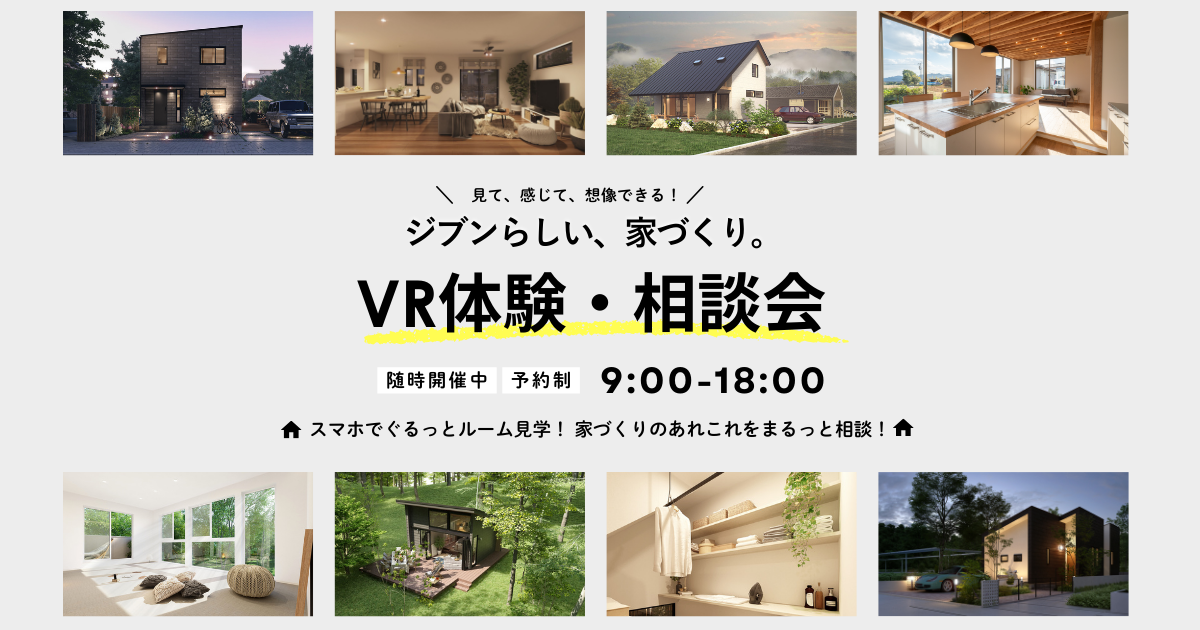 はじめての家づくり相談会｜VR体験で理想の住まいをイメージしよう