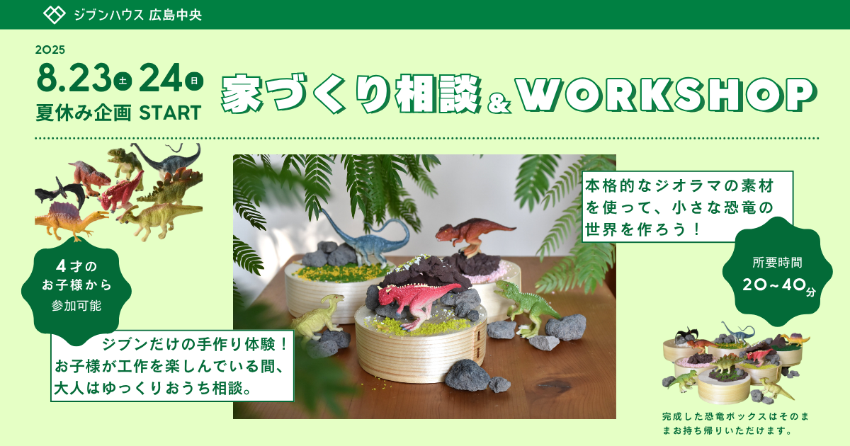 夏休み企画！恐竜ジオラマボックス作り×家づくり無料相談会【8/23・24開催】