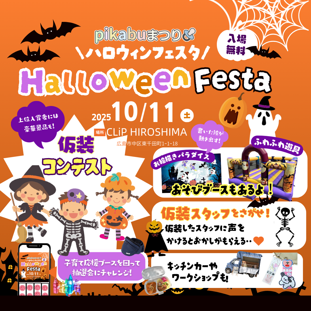 【イベント出展のお知らせ】 pikabuまつり ハロウィンフェスタ 2025年10月11日(土)